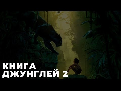 Смотреть бесплатно мультфильм книга джунглей 2 в хорошем качестве