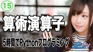 5時間で学ぶプログラミング基礎(python編) 15.算術演算子