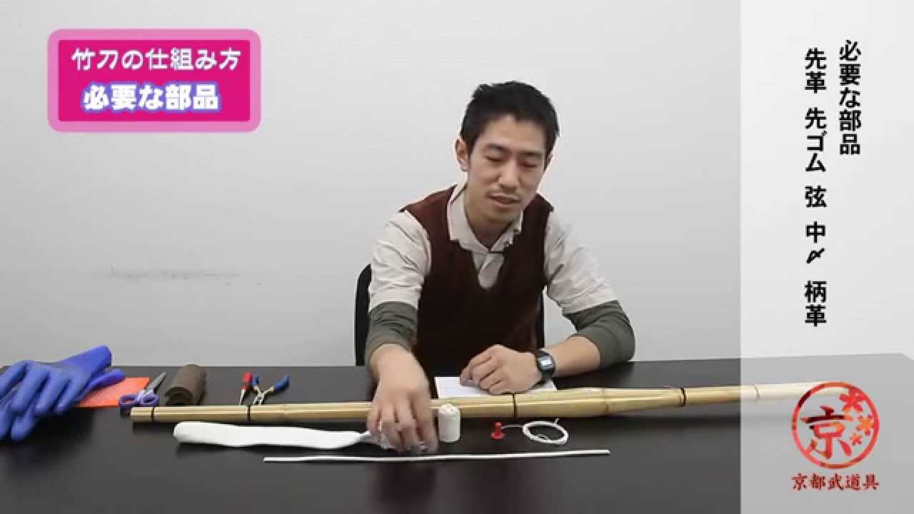 竹刀の仕組み方【吟W柄革】_京都武道具 - YouTube