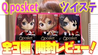 【ディズニー】ツイステッドワンダーランドのQ posketが遂に登場！全3種を開封レビューしていくよ！！【リドル、エース、デュース】