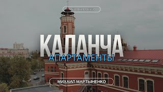 Обзор апарт-отеля Каланча