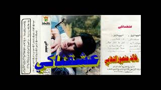 اشرف فؤاد ـ عشقناكي ـ اغاني الزمن الجميل ـ خالد منصور التهامي