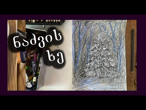 როგორ დავხატოთ ნაძვის ხე/როგორ დავხატოთ ფერადი ფანქრებით/როგორ დავხატოთ ზამთარი