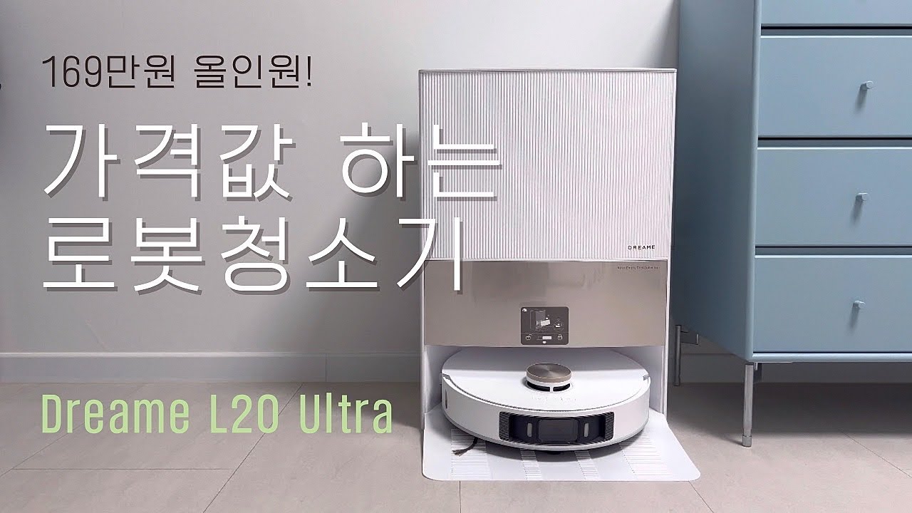 로봇청소기 사기 전에 보세요 ☝🏻 꼭 필요한 기능 다 들어있는 AI 로봇청소기 드리미 Dreame L20 Ultra 사용 후기 (장단점, 가격, 올인원, 기능)