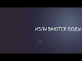 Изливаются воды + спонтанное | Сергей Барта