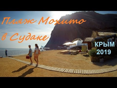 Пляж Мохито под