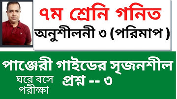 Class 7 Math Chapter 3 Seven Math পাঞ্জেরী সৃজনশীল / সপ্তম শ্রেণি গণিত অনুশীলনী ৩ পরিমাপ 3