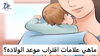 ماهى علامات أقتراب موعد الولاده؟