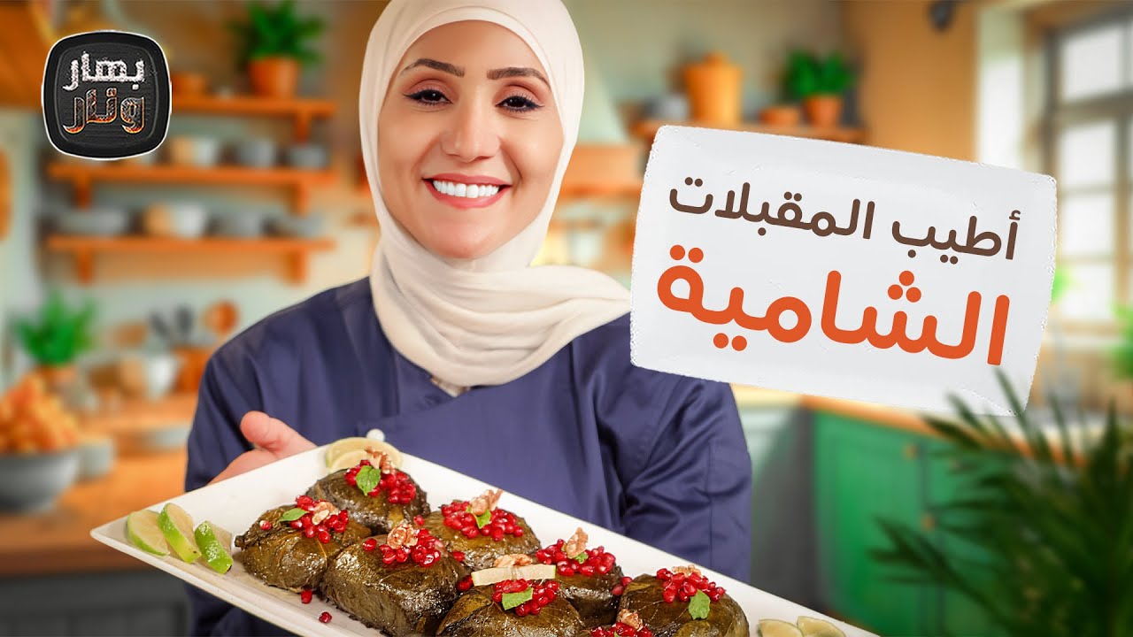 أطيب المقبلات الشامية.. من صرر اليالنجي لطقت ماتت من الشيف امتياز الجيتاوي - بهار ونار