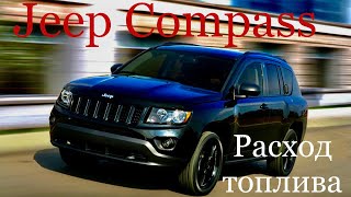 Jeep Compass 2.4  Расход топлива