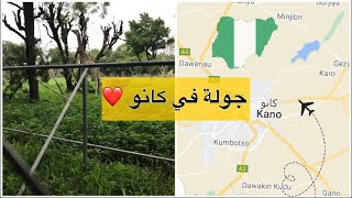 جولة في كانو | vlog in Kano🇳🇬