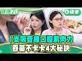 1支吸管練口腔肌肉力  吞藥不卡卡4大秘訣【健康2.0 一周精選】#徐盈欣 #黃斌洋 #鄒瑋倫