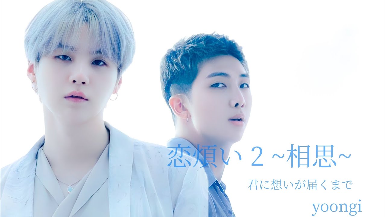 【BTS妄想動画】ユンギ/恋煩い 2~相思~君に想いが届くまで#BTS#suga#rm