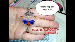 часть1/МК Серьги из бисера"Поросята в очках"Tutorial:How to make beabed earrings"Piglets in glasses" часть1/МК Серьги из бисера"Поросята в очках"Tutorial:How to make beabed earrings"Piglets in glasses"