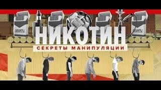 Документальный фильм 2021 / «Никотин  Секреты манипуляции» / Вейп, Снюс, Айкос  Как бросить курить