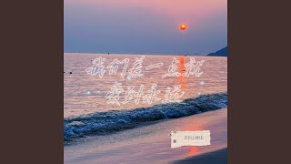 我们差一点就爱到永远