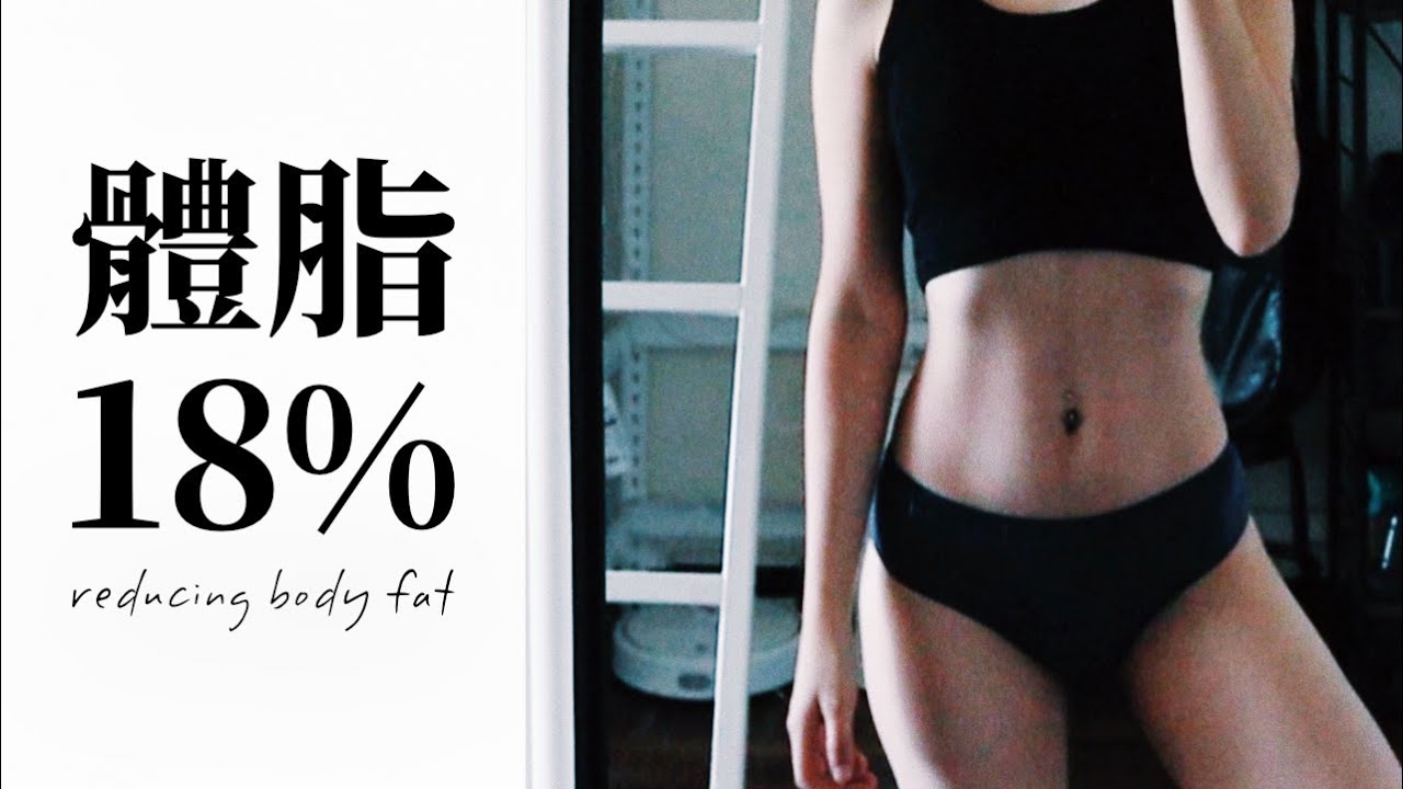 減脂分享 體脂23 18 不上健身房 不節食斷食 不做有氧運動 減肥瘦身 Youtube 減脂分享 體脂23 18 不上健身房 不節食斷食 不做有氧運動 減肥瘦身 Youtube