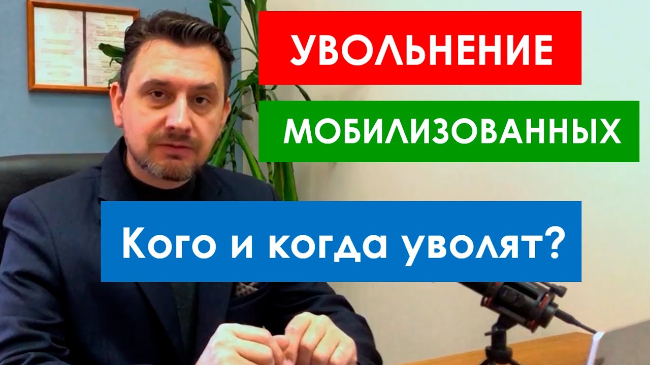 Увольнение мобилизованных по предельному возрасту - YouTube
