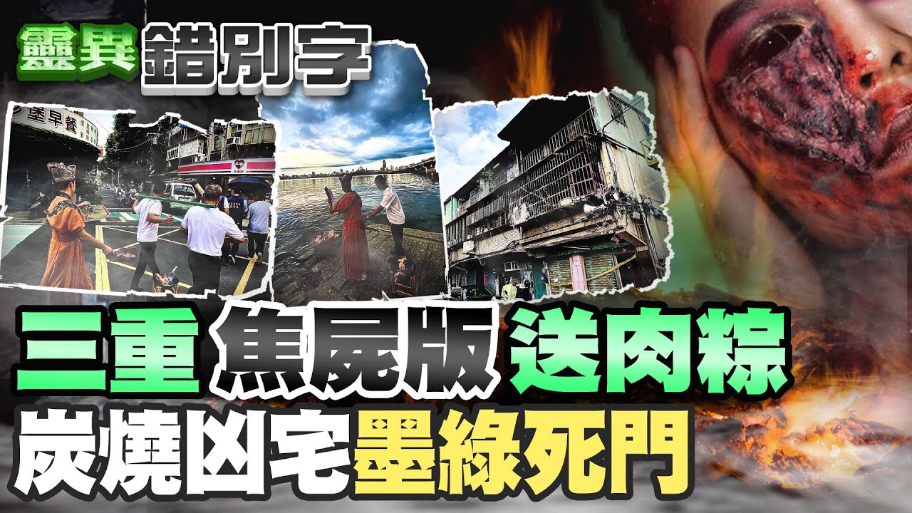 【#靈異錯別字 107】三重火災