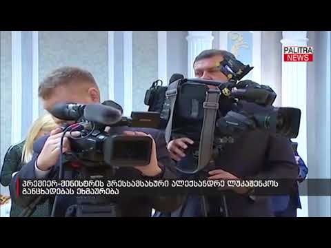 პრემიერ-მინისტრის პრესსამსახური ალექსანდრე ლუკაშენკოს განცხადებას ეხმაურება