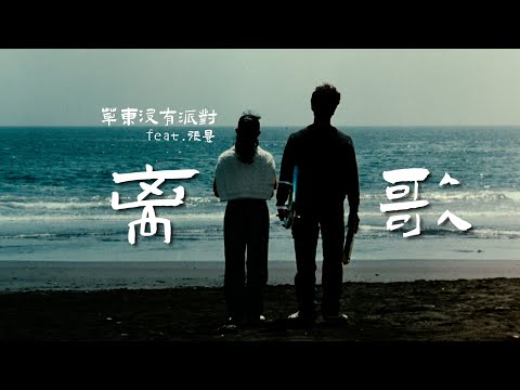 《离歌》草东没有派对&张悬cover