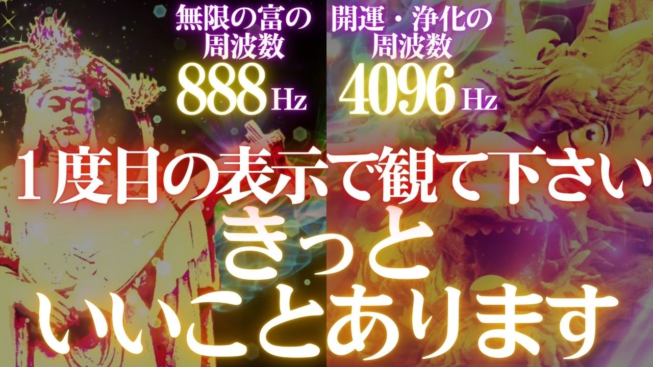 🔥すぐ観て🌈きっと😄いいことあります💖弁才天🐲龍神｜開運 音楽🎵無限の富の周波数888Hz✨天界の扉を開く周波数４０９６Hz