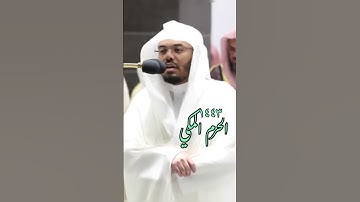 لا يحزنك الذين يسارعون في الكفر: تلاوة تحيي القلب للشيخ: ياسر الدوسري ، الحرم المكي.