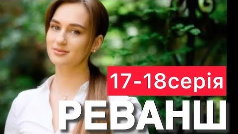 РЕВАНШ 17 - 18 серія (2024) | НОВІ УКРАЇНСЬКІ СЕРІАЛИ про ЛЮБОВ | УКРАЇНСЬКІ СЕРІАЛИ 2024 | огляд |