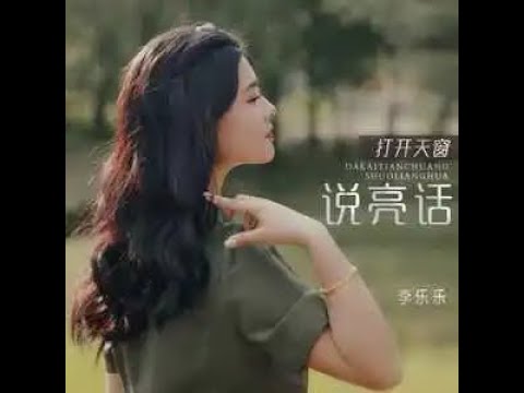 打開天窗說亮話 - 李樂樂