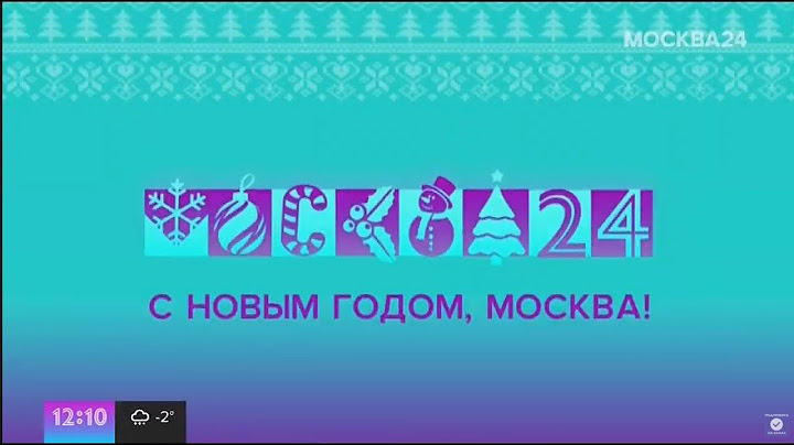 Долгое начало часа с НГ шпигелем // Москва 24 31.12.2020 17:00