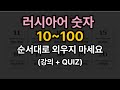 러시아어 숫자 10~100 초간단 외우기 + 랜덤퀴즈
