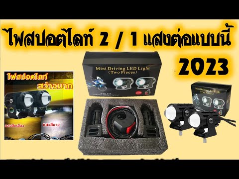 วีดีโอ: วิธีเชื่อมต่อสปอตไลท์ LED: คำแนะนำขั้นตอนและกฎทีละขั้นตอน