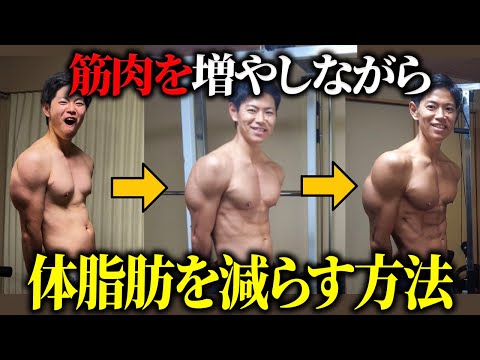 【その減量は時代遅れ⁉】筋肉を増やしながら体脂肪を減らす新時代の痩せる方法【リコンプ】