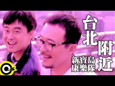 台北附近 新寶島康樂隊