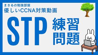【#64 CCNA 】【5章 STP】練習問題