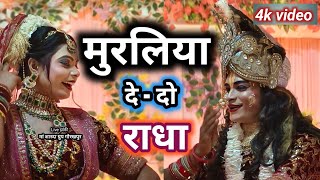 Live #झांकी | Muraliya Dedo Radha | Superhit Krishna Bhajan | #मां_शारदा_ग्रुप_गोरखपुर | viraljhanki