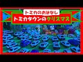 トミカであそぼう！トミカタウンのクリスマス【トミカにおまかせ！タカラトミーキッズ】 親子で楽しくあんしん|はたらくくるま|クリスマス|ファミリー|おはなし| タカラトミー公式