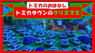 トミカであそぼう！トミカタウンのクリスマス【トミカにおまかせ！タカラトミーキッズ】 親子で楽しくあんしん|はたらくくるま|クリスマス|ファミリー|おはなし| タカラトミー公式