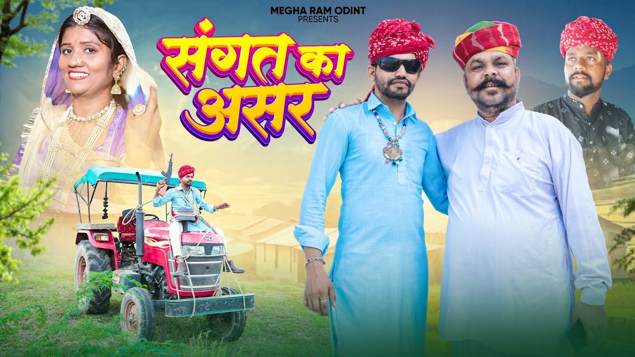 संगत का असर।। the effect of companionship ।। Magharam Odint।।Marwadi comedy rajasthani।।