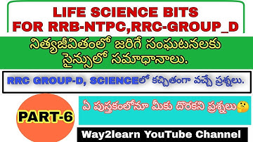RRB NTPC, GROUP-D Life Science Bits in Telugu(PART-6).