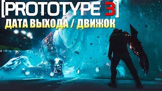 PROTOTYPE 3 - ОЖИДАНИЯ ОПРАВДАЛИ СЕБЯ / ДВИЖОК ИГРЫ / ДАТА ВЫХОДА PROTOTYPE 3 - ОЖИДАНИЯ ОПРАВДАЛИ СЕБЯ / ДВИЖОК ИГРЫ / ДАТА ВЫХОДА