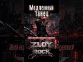 Zloy Rock - Медленный танец #foryou #metal #music #rock #zloyrock