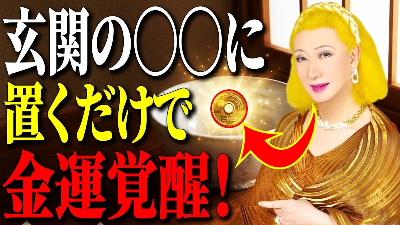 【美輪明宏】お金に嫌われる人の共通点。今すぐ五円玉を玄関の〇〇へ置いてごらんなさい。翌朝から金運が劇的に覚醒し、豊かな人生への扉が音を立てて開くわよ。