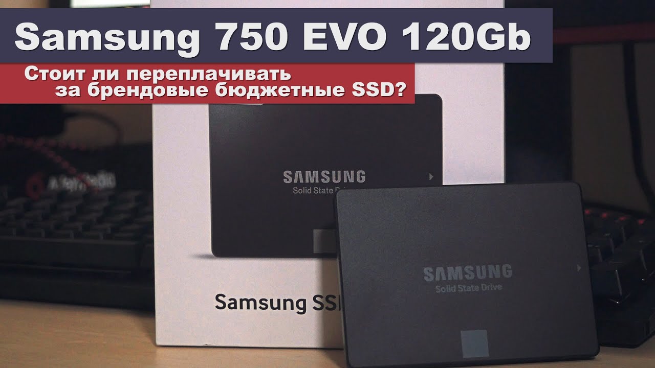 Samsung 750 EVO 120Gb - переплата за бренд?