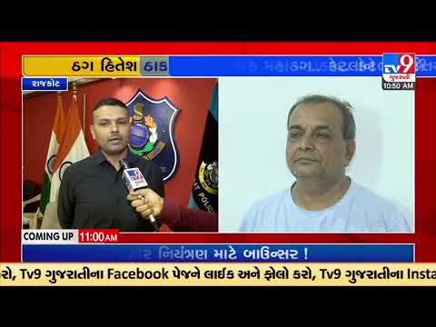 Conman Hitesh Thakar arrested for posing as fake IAS & duping people |Rajkot |TV9GujaratiNews