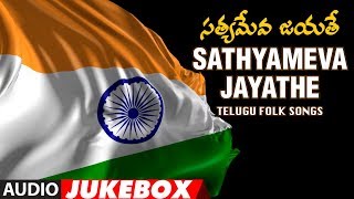 T-series bhavagethegalu & folk presents "sathyameva jayathe "telugu
jukebox subscribe us : http://bit.ly/t-series_bhavageethegalu_folk
-------------------- s...