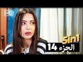 خمس حلقات مسلسل سميني هجران حلقة واحدة الجزء 14 Arabic Dubbed 