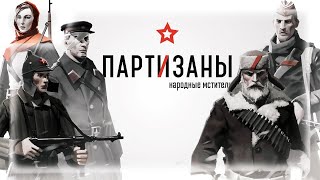 Партизаны 1941 - 3 Часть. (Каратели)