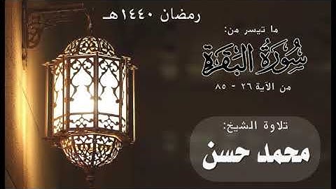 ما تيسر من سورة البقرة 26-85 | الشيخ محمد حسن | رمضان 1440