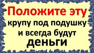 Положите эту крупу под подушку и всегда будут деньги